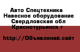 Авто Спецтехника - Навесное оборудование. Свердловская обл.,Краснотурьинск г.